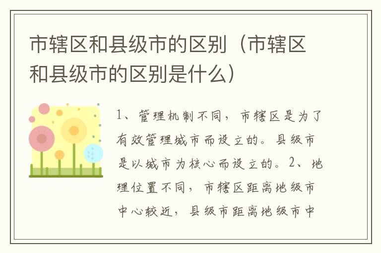 市辖区和县级市的区别（市辖区和县级市的区别是什么）