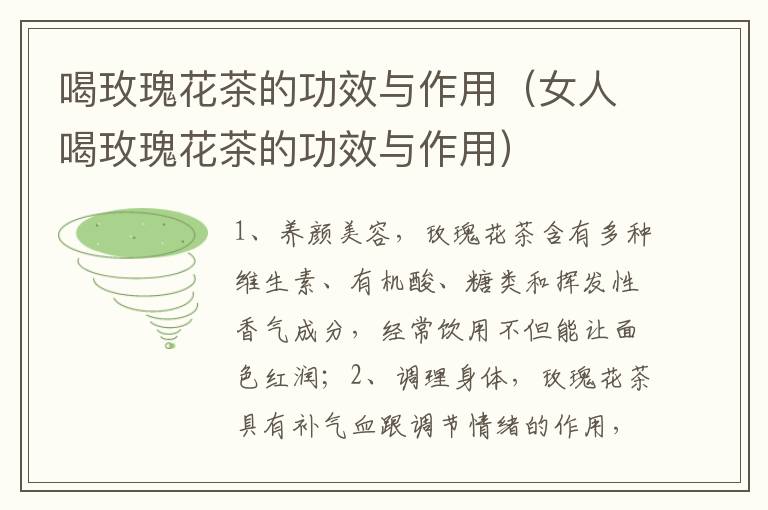 喝玫瑰花茶的功效与作用（女人喝玫瑰花茶的功效与作用）