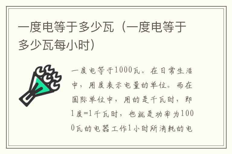 一度电等于多少瓦（一度电等于多少瓦每小时）