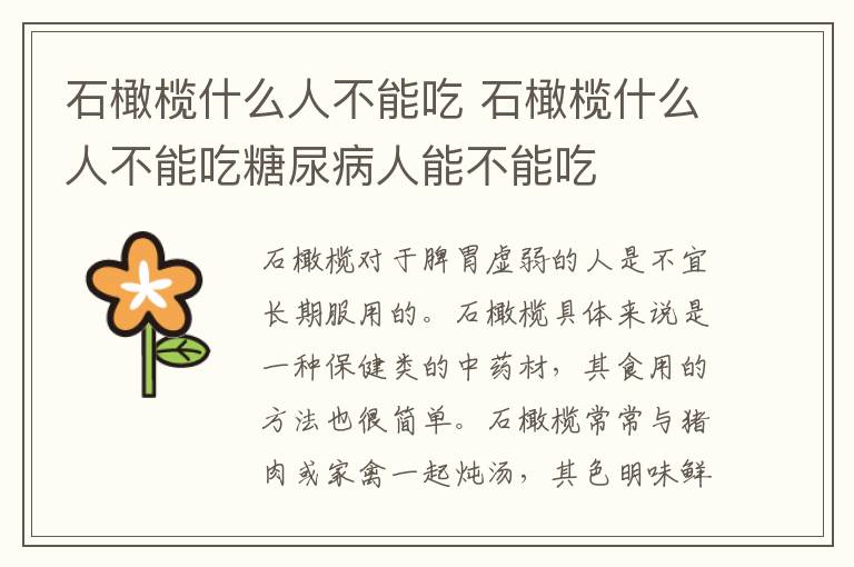 石橄榄什么人不能吃 石橄榄什么人不能吃糖尿病人能不能吃