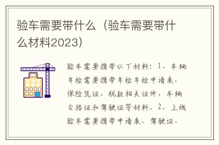 验车需要带什么（验车需要带什么材料2023）