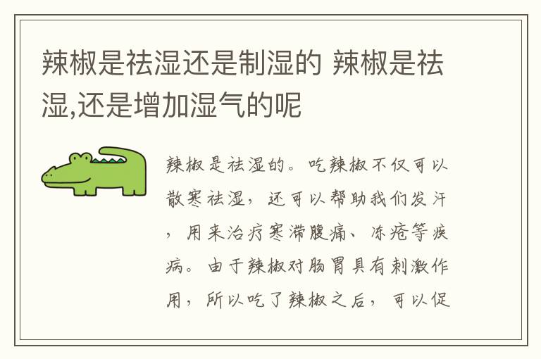 辣椒是祛湿还是制湿的 辣椒是祛湿,还是增加湿气的呢