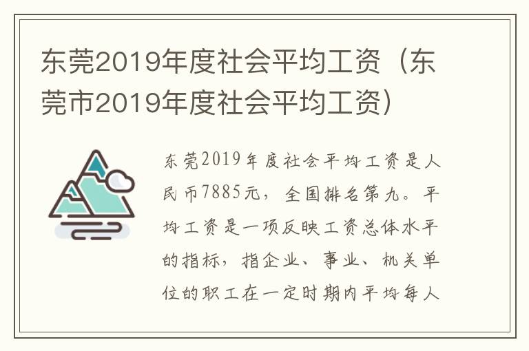 东莞2019年度社会平均工资（东莞市2019年度社会平均工资）