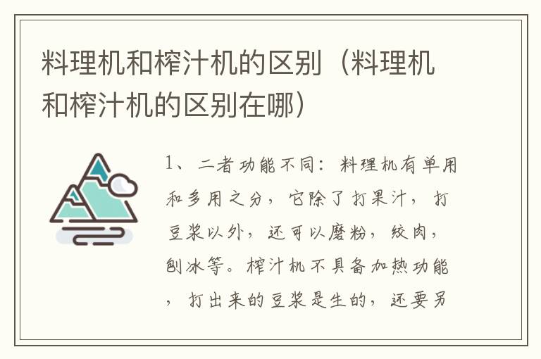 料理机和榨汁机的区别（料理机和榨汁机的区别在哪）
