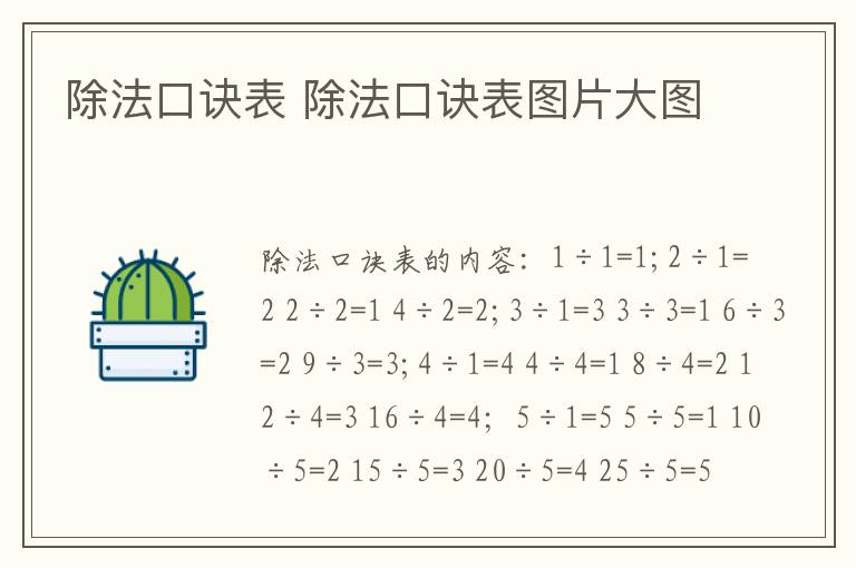 除法口诀表 除法口诀表图片大图