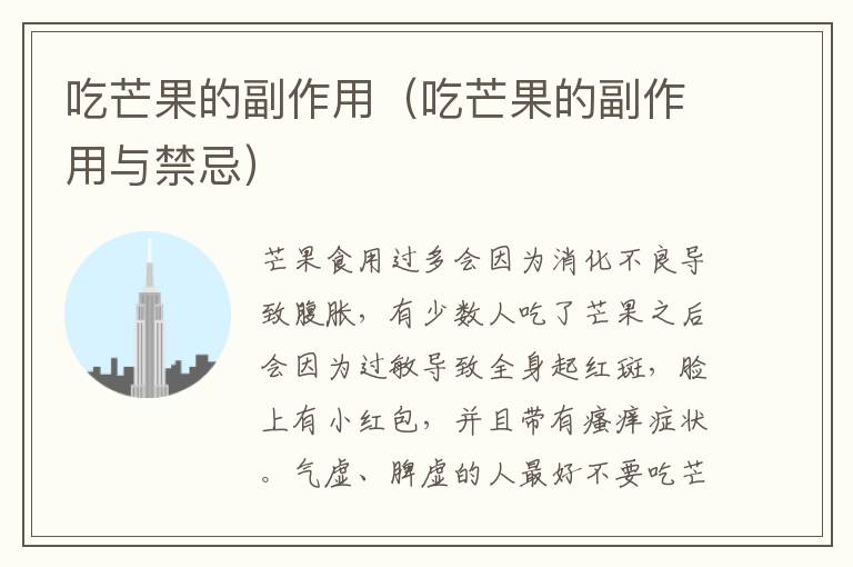 吃芒果的副作用（吃芒果的副作用与禁忌）