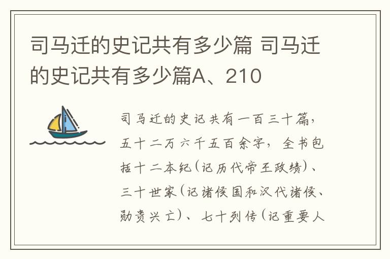 司马迁的史记共有多少篇 司马迁的史记共有多少篇A、210