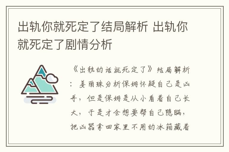 出轨你就死定了结局解析 出轨你就死定了剧情分析