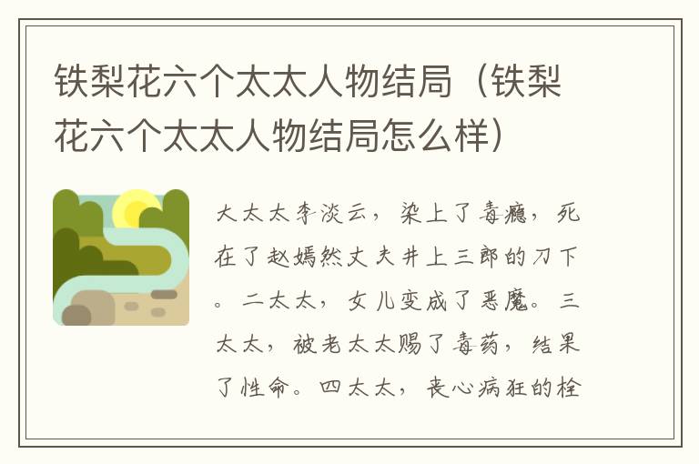 铁梨花六个太太人物结局（铁梨花六个太太人物结局怎么样）