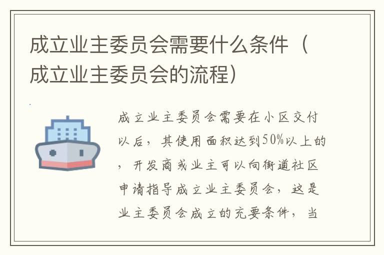 成立业主委员会需要什么条件（成立业主委员会的流程）