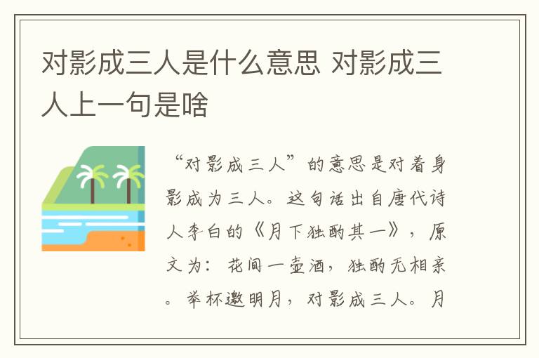 对影成三人是什么意思 对影成三人上一句是啥