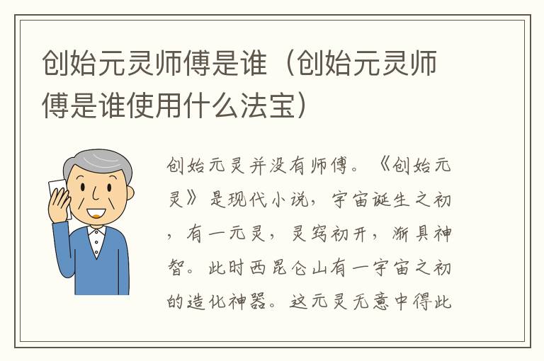 创始元灵师傅是谁（创始元灵师傅是谁使用什么法宝）