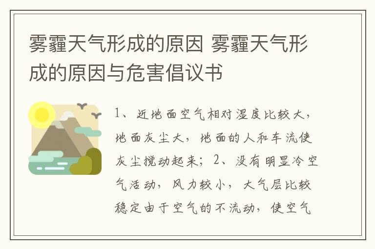 雾霾天气形成的原因 雾霾天气形成的原因与危害倡议书
