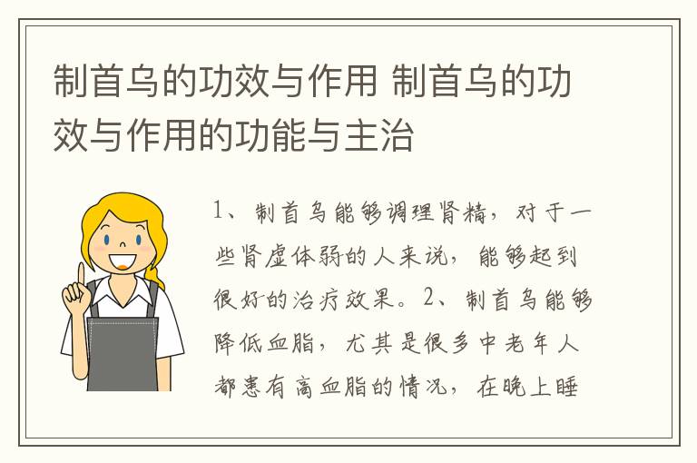 制首乌的功效与作用 制首乌的功效与作用的功能与主治