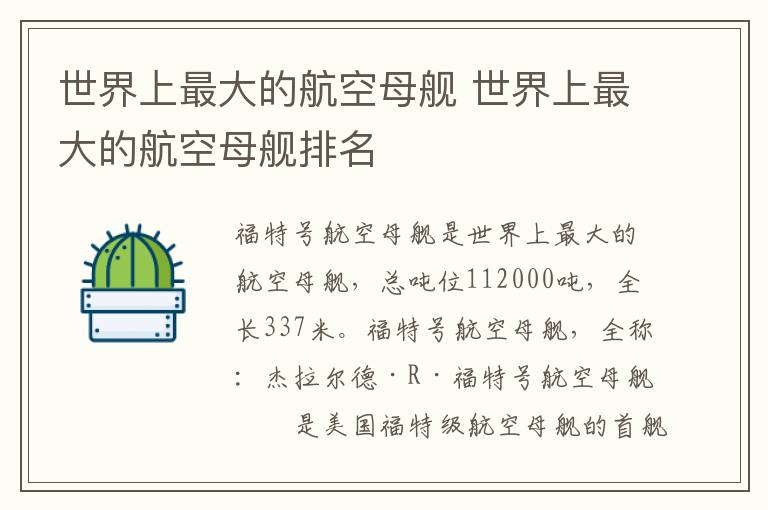 世界上最大的航空母舰 世界上最大的航空母舰排名