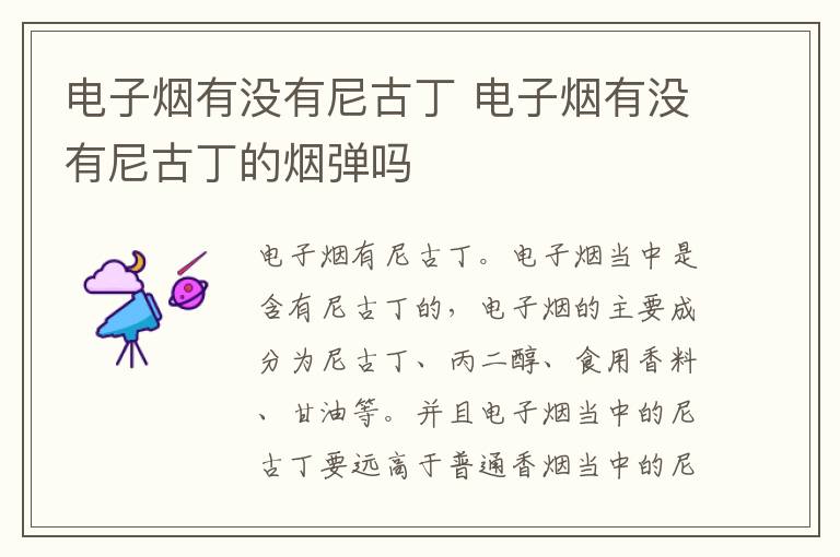 电子烟有没有尼古丁 电子烟有没有尼古丁的烟弹吗