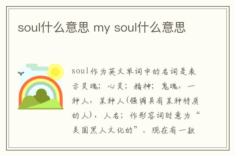 soul什么意思 my soul什么意思