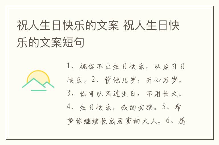 祝人生日快乐的文案 祝人生日快乐的文案短句