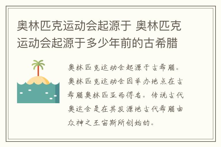 奥林匹克运动会起源于 奥林匹克运动会起源于多少年前的古希腊