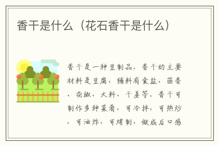 香干是什么（花石香干是什么）