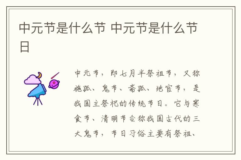 中元节是什么节 中元节是什么节日