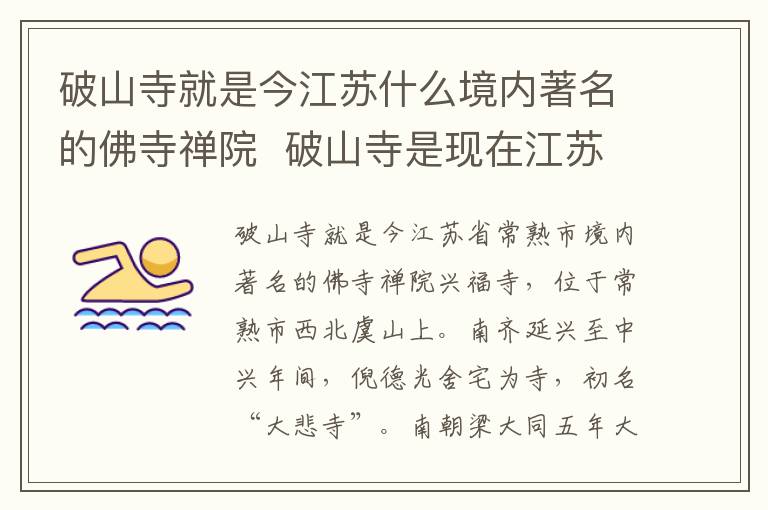 破山寺就是今江苏什么境内著名的佛寺禅院  破山寺是现在江苏什么境内著名的佛寺禅院