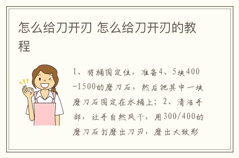 怎么给刀开刃 怎么给刀开刃的教程