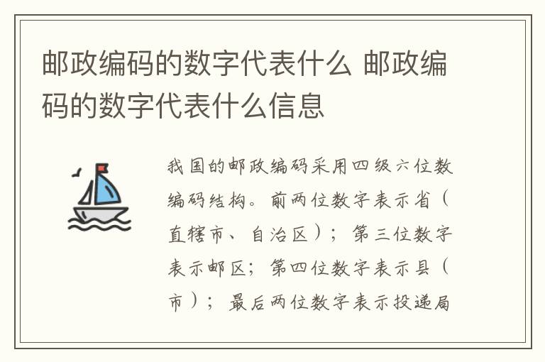 邮政编码的数字代表什么 邮政编码的数字代表什么信息