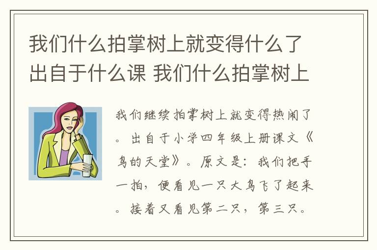 我们什么拍掌树上就变得什么了出自于什么课 我们什么拍掌树上就变得什么了是什么课文