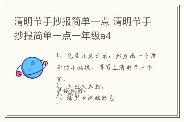 清明节手抄报简单一点 清明节手抄报简单一点一年级a4