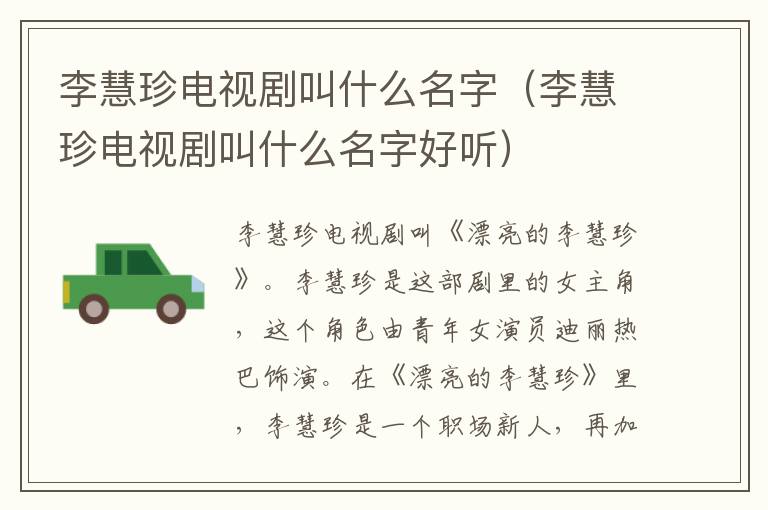 李慧珍电视剧叫什么名字（李慧珍电视剧叫什么名字好听）
