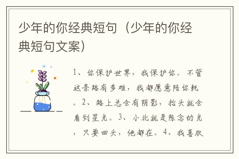 少年的你经典短句（少年的你经典短句文案）