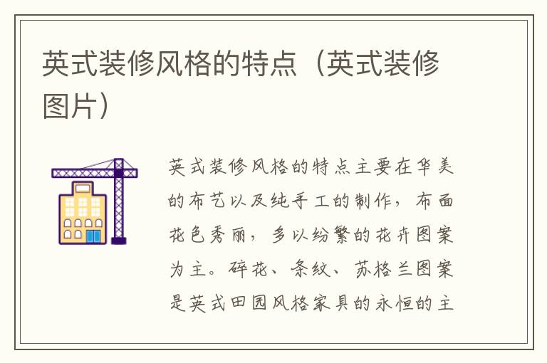 英式装修风格的特点（英式装修图片）