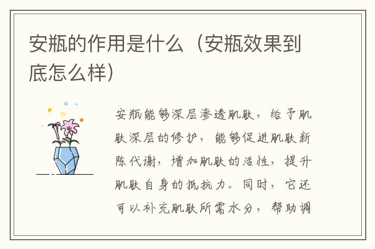 安瓶的作用是什么（安瓶效果到底怎么样）