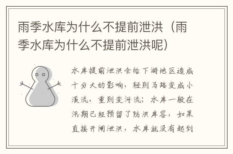 雨季水库为什么不提前泄洪（雨季水库为什么不提前泄洪呢）