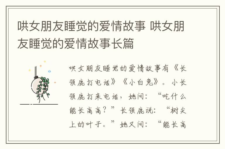 哄女朋友睡觉的爱情故事 哄女朋友睡觉的爱情故事长篇