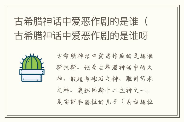 古希腊神话中爱恶作剧的是谁（古希腊神话中爱恶作剧的是谁呀）