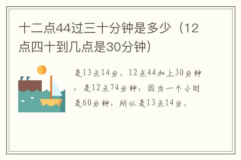 十二点44过三十分钟是多少（12点四十到几点是30分钟）