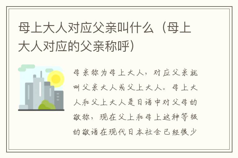 母上大人对应父亲叫什么（母上大人对应的父亲称呼）