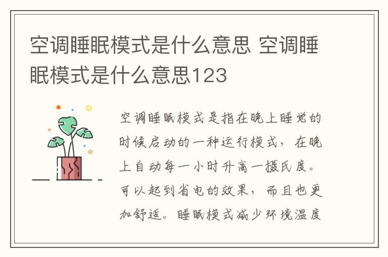 空调睡眠模式是什么意思 空调睡眠模式是什么意思123