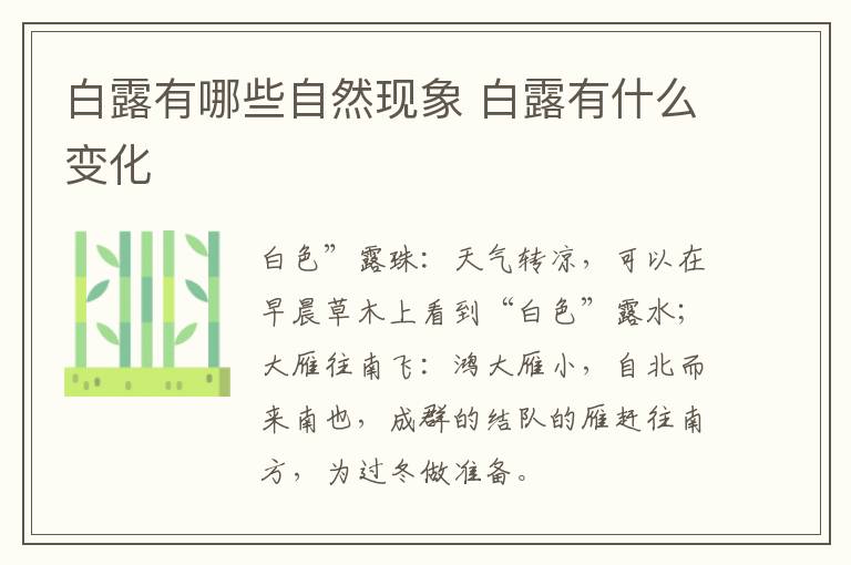 白露有哪些自然现象 白露有什么变化