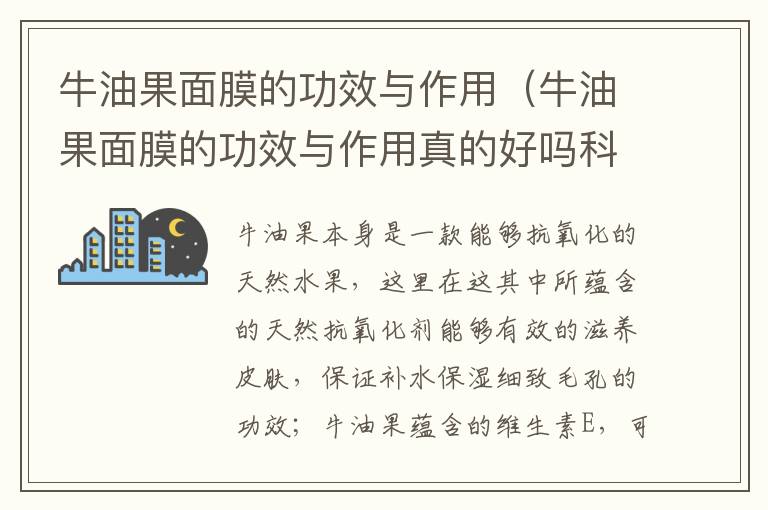 牛油果面膜的功效与作用（牛油果面膜的功效与作用真的好吗科颜氏）