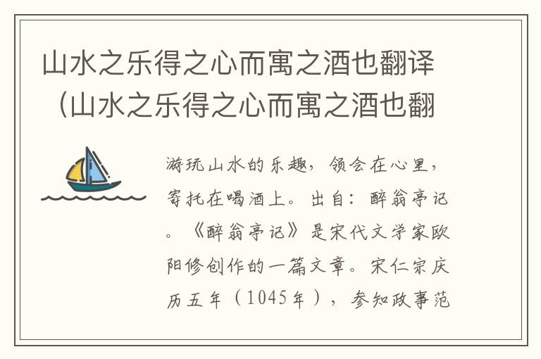 山水之乐得之心而寓之酒也翻译（山水之乐得之心而寓之酒也翻译句式）