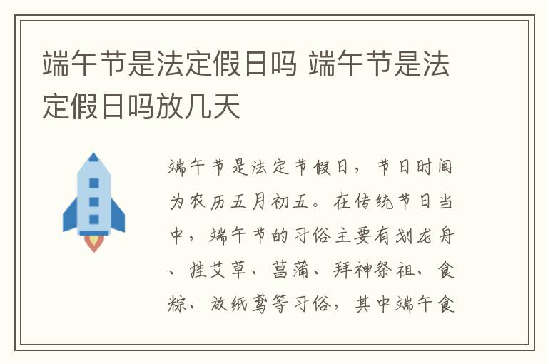 端午节是法定假日吗 端午节是法定假日吗放几天