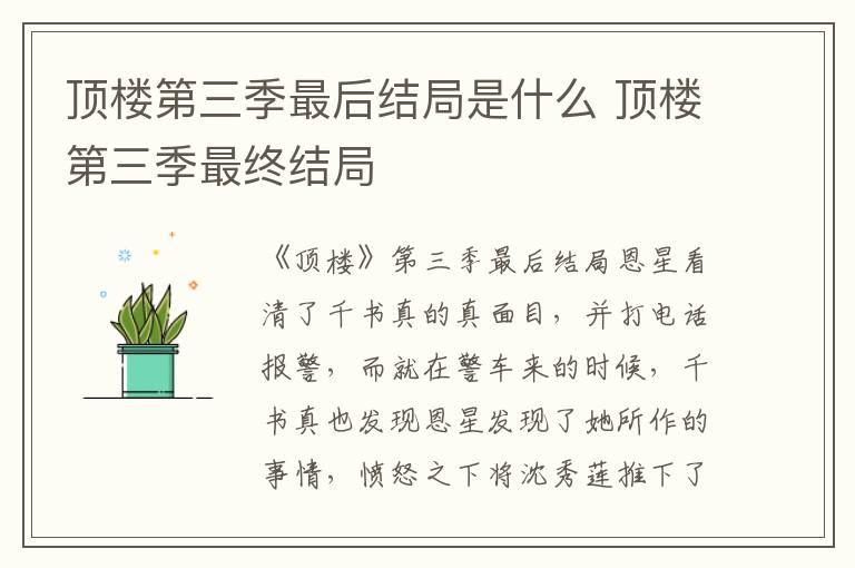 顶楼第三季最后结局是什么 顶楼第三季最终结局