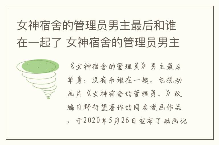 女神宿舍的管理员男主最后和谁在一起了 女神宿舍的管理员男主和谁在一起