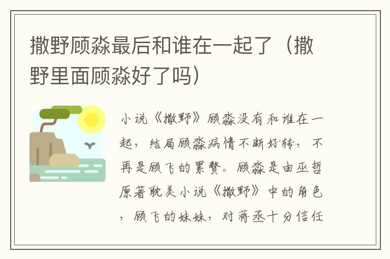 撒野顾淼最后和谁在一起了（撒野里面顾淼好了吗）