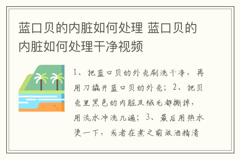 蓝口贝的内脏如何处理 蓝口贝的内脏如何处理干净视频