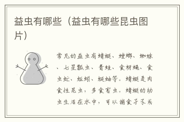 益虫有哪些（益虫有哪些昆虫图片）