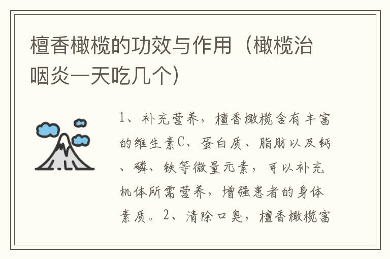 檀香橄榄的功效与作用（橄榄治咽炎一天吃几个）